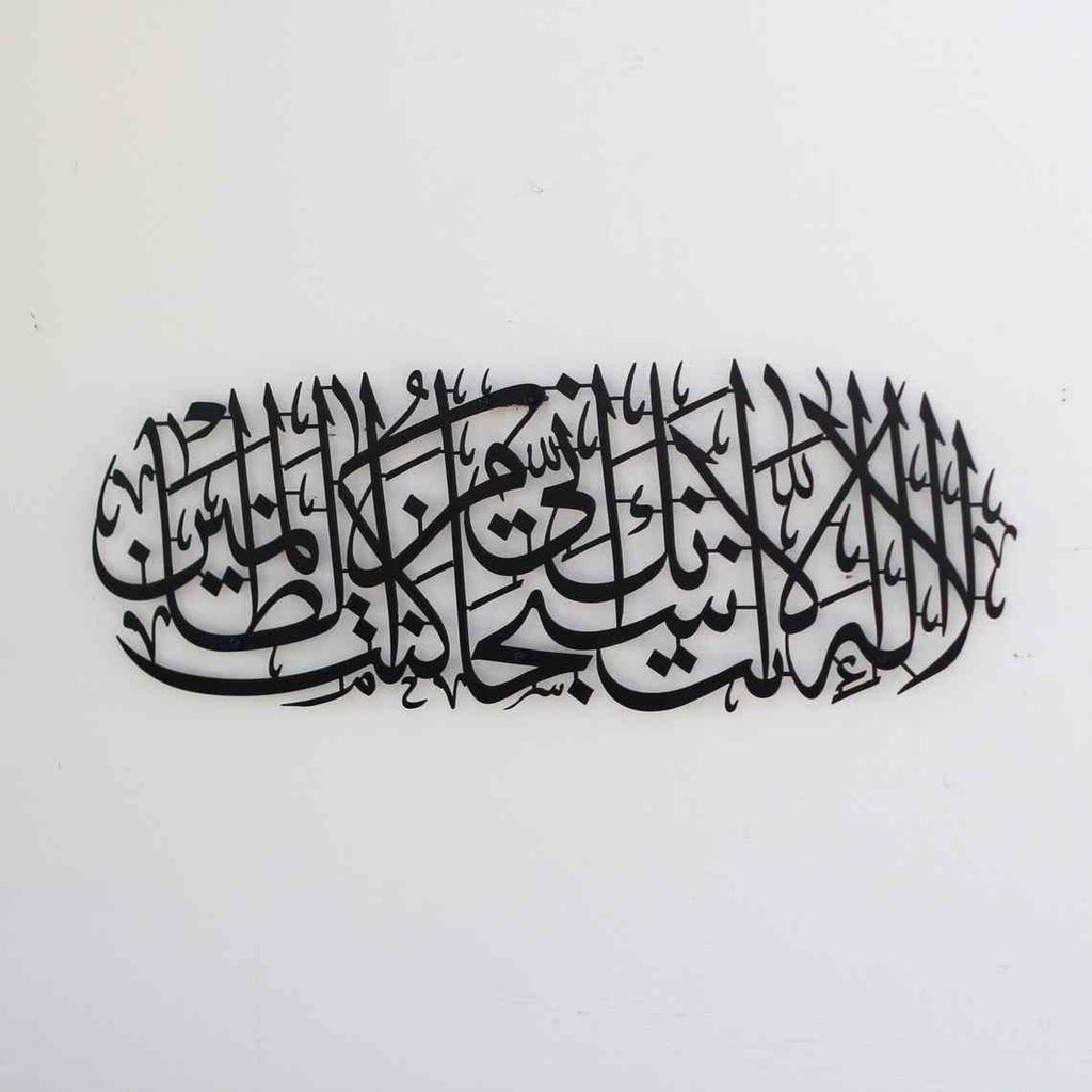 la ilaha illallah subhanaka inni kuntu minaz zalimin Dua of Prophet Yunus (as) Islamic Wall Art