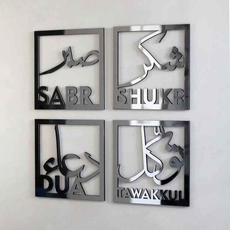 sabr, shukr dua tawakkul  Acrylic wall art (20x25) x4