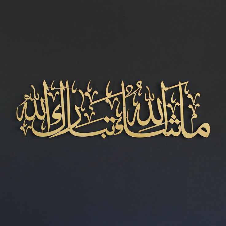 MASHAALLAH TABARAK ALLAH ACRALIC WALL DECORATION PIECE (60x30cm)