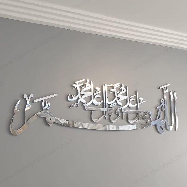 Allah Huma Salleh Allah Acrylic wall decor (60 x 18cm)
